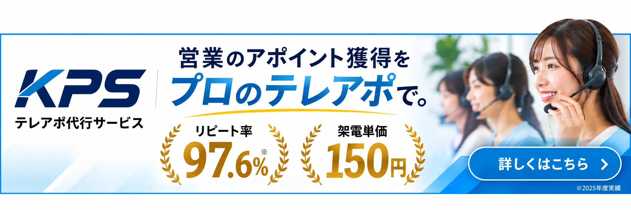 KPS テレアポ代行サービス。営業のアポイント獲得をプロのテレアポで。リピート率97.6%（2025年度実績）、架電単価150円。詳しくはこちら