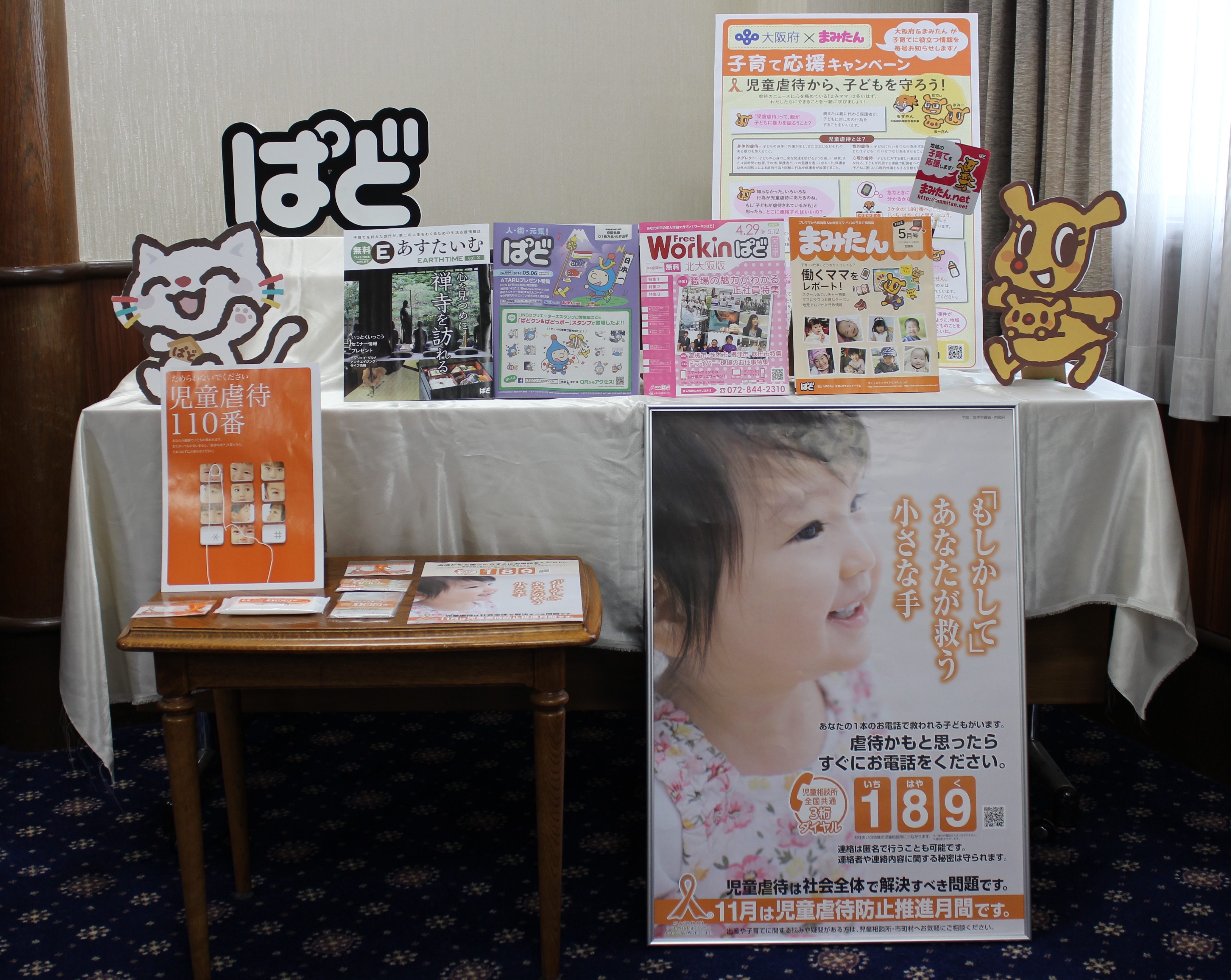 ぱどが発行している冊子と、大阪府×まみたんコラボキャンペーン「児童虐待防止」の記事です。取材陣の方がたくさん写真を撮られていました。