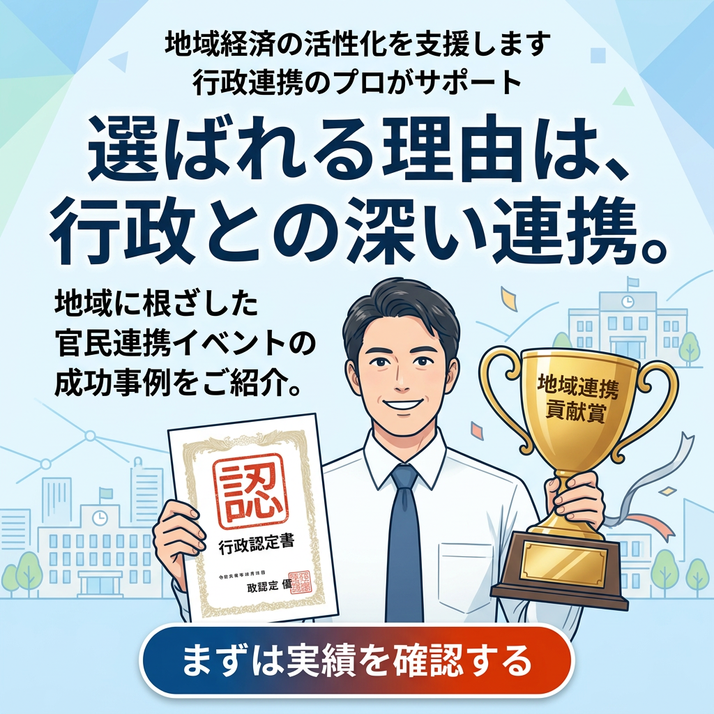 選ばれてる理由は行政との深い連携