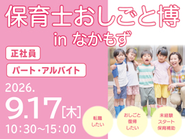 保育士おしごと博 in なかもずの告知画像