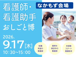 看護師・看護助手 おしごと博 in なかもずの告知画像