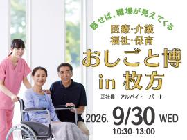 医療・介護・福祉・保育 おしごと博 in 枚方の告知画像