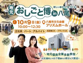 地元おしごと博 in 八尾の告知画像
