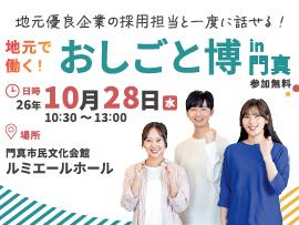 地元で働く！おしごと博 in 門真の告知画像