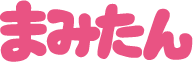 まみたん