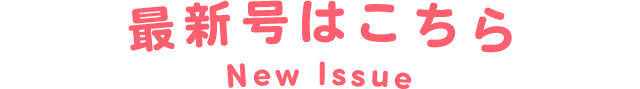 最新号はこちら