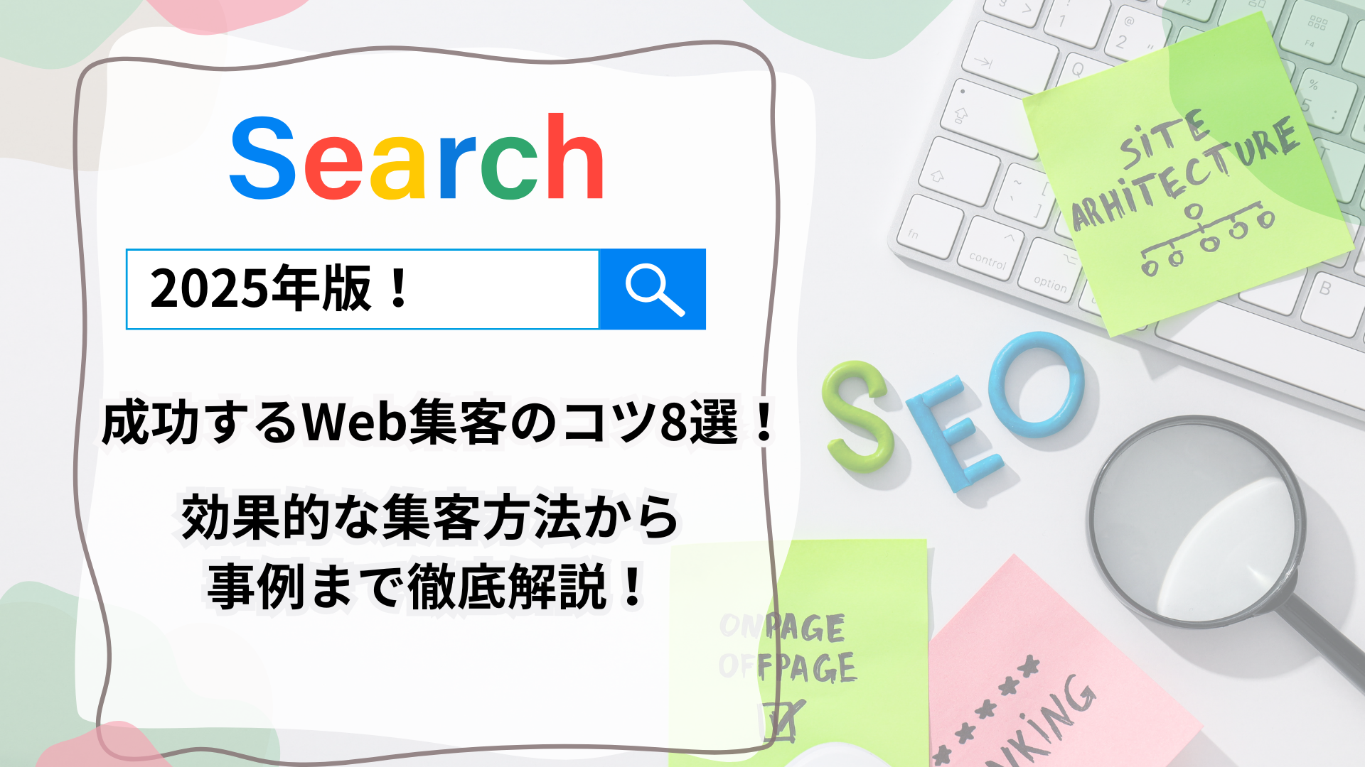 2025年版！成功するWeb集客のコツ8選！効果的な集客方法から事例まで