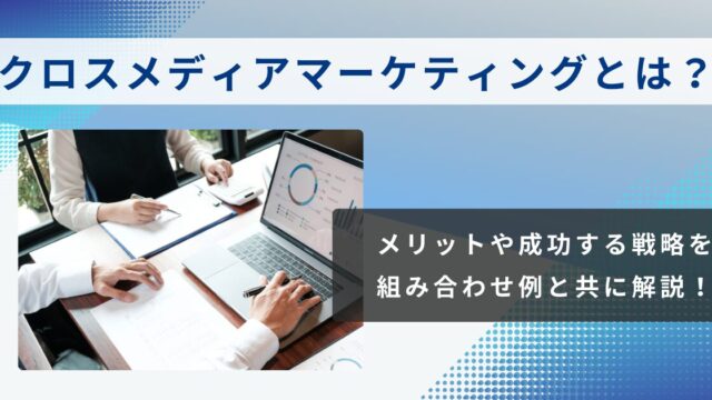 クロスメディアマーケティングとは