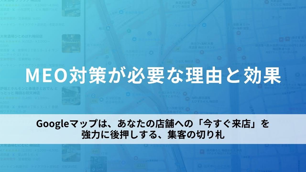 MEO対策が必要な理由と効果