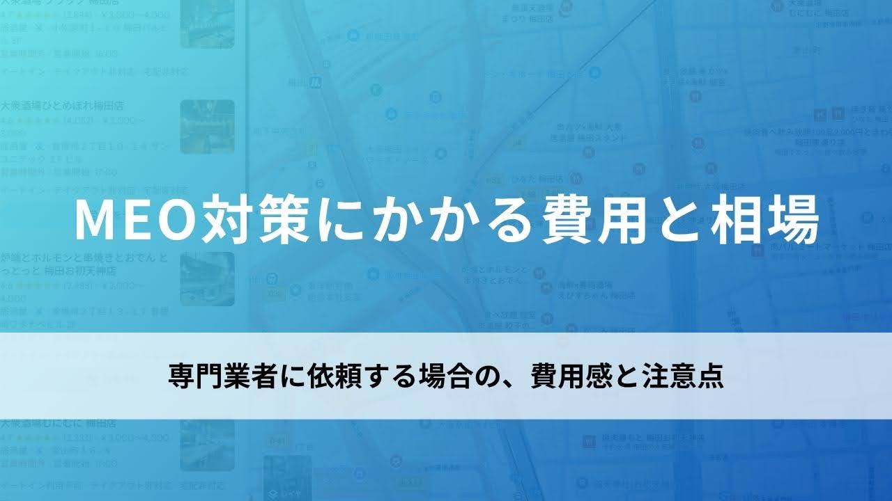 MEO対策にかかる費用と相場