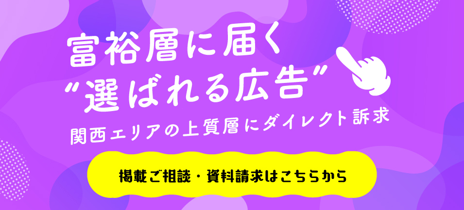 富裕層に届く選ばれる広告　関西エリアの上質層にダイレクト訴求　掲載ご相談・資料請求はこちらから