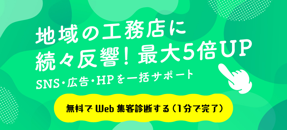 地域の工務店に続々反響!最大5倍UP