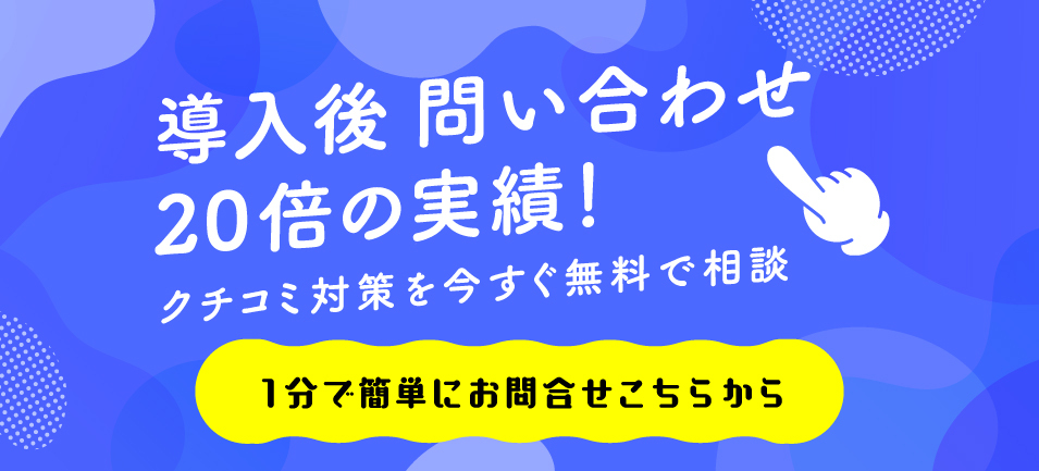 導入後問い合わせ20倍の実績！ 口コミ対策を今すぐ無料で相談 １分で簡単にお問合せこちらから