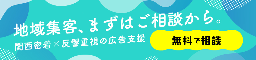 地域集客、まずはご相談から。 関西密着×反響重視の広告支援 無料で相談