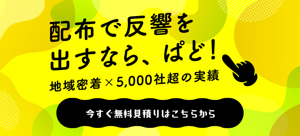 配布で反響を出すなら、ぱど！ 地域密着×5,000社超の実績 今すぐ無料見積りはこちらから