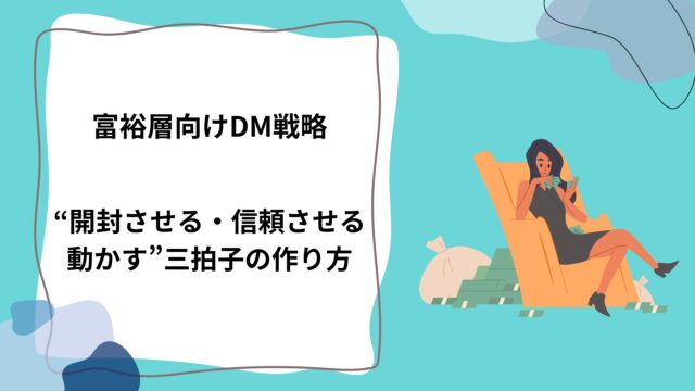 富裕層向けDM戦略｜“開封させる・信頼させる・動かす”三拍子の作り方のアイキャッチ