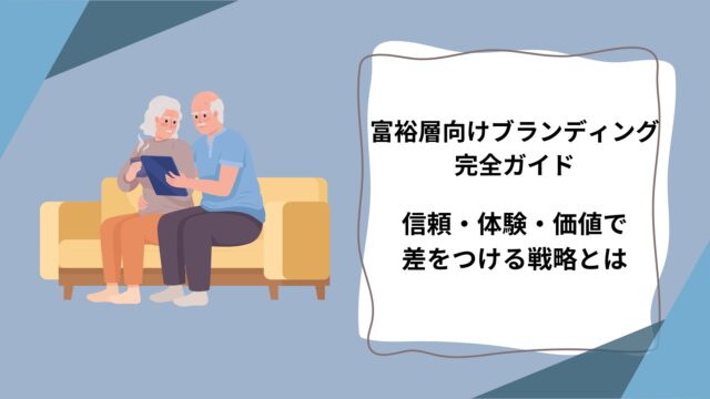 富裕層向けブランディング完全ガイド｜信頼・体験・価値で差をつける戦略とはのアイキャッチ