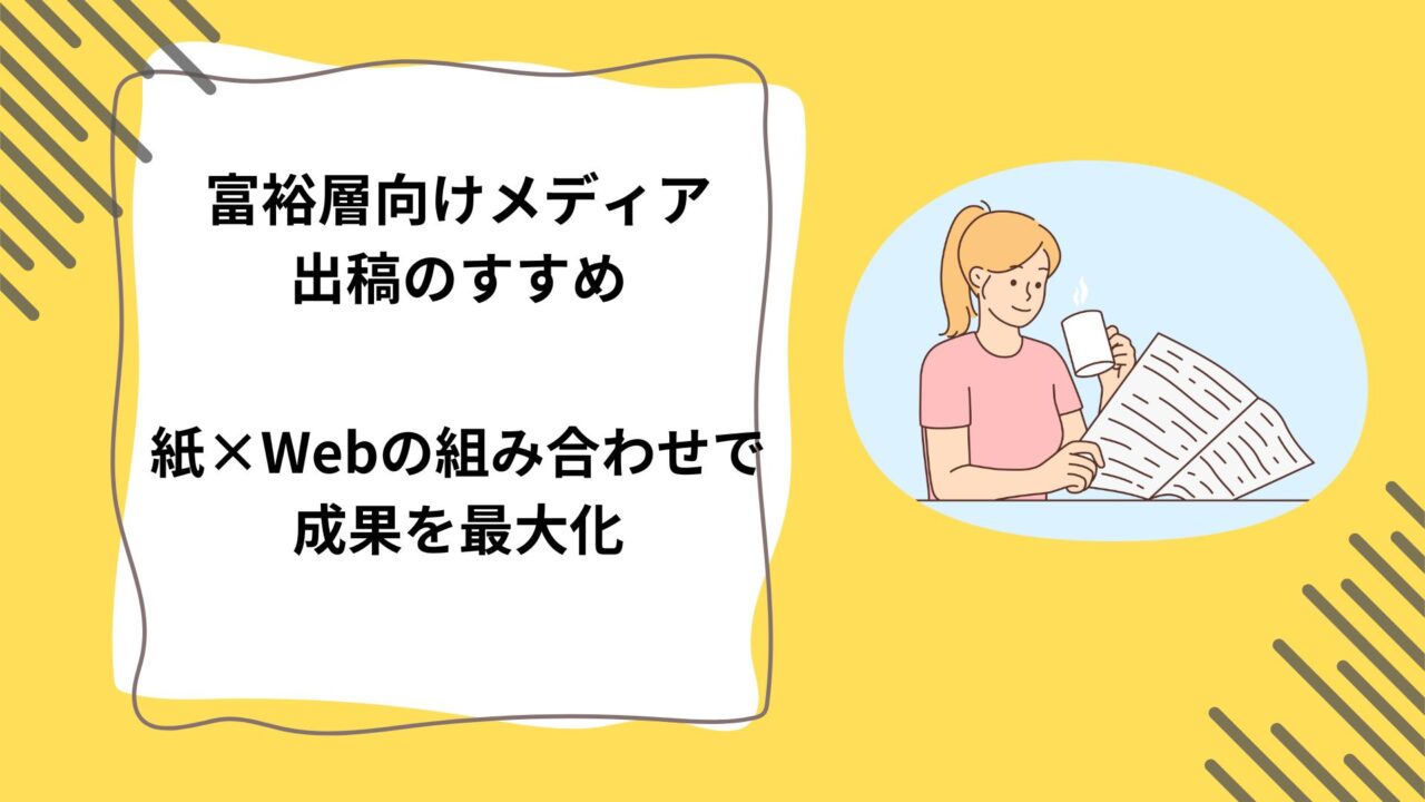 富裕層向けメディア出稿のすすめ｜紙×Webの組み合わせで成果を最大化のアイキャッチ