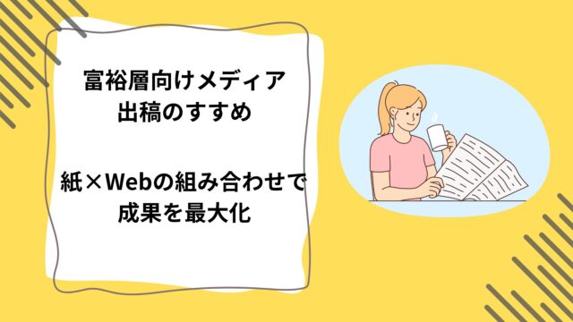 富裕層向けメディア出稿のすすめ｜紙×Webの組み合わせで成果を最大化のアイキャッチ