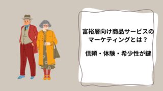 富裕層向け商品サービスのマーケティングとは？信頼・体験・希少性が鍵のアイキャッチ