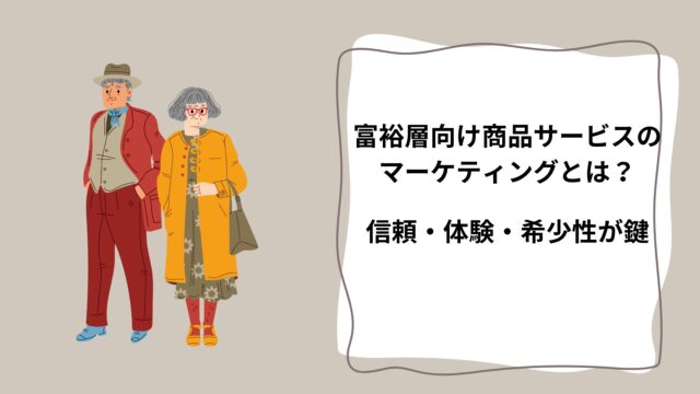富裕層向け商品サービスのマーケティングとは？信頼・体験・希少性が鍵のアイキャッチ