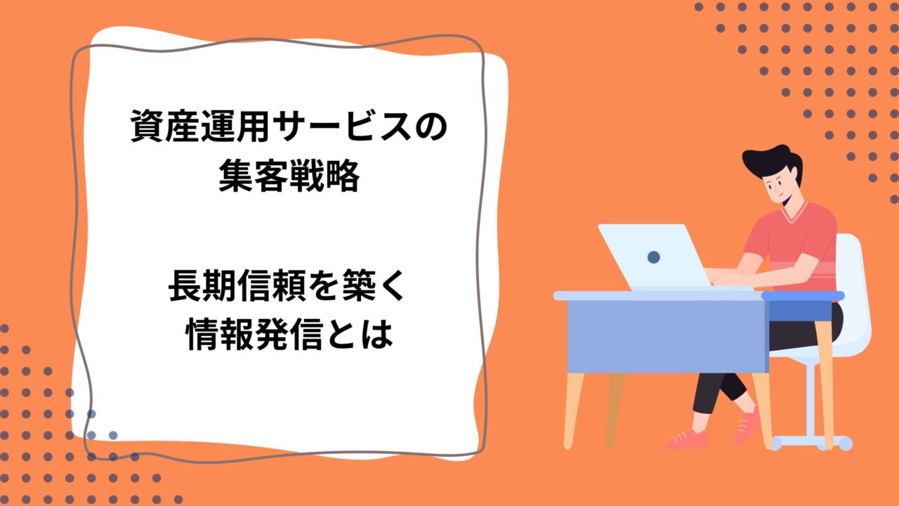 資産運用サービスの集客戦略｜長期信頼を築く情報発信とはのアイキャッチ