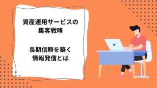 資産運用サービスの集客戦略｜長期信頼を築く情報発信とはのアイキャッチ