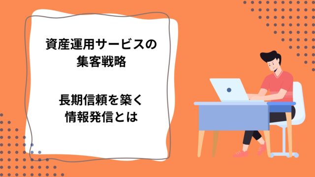 資産運用サービスの集客戦略｜長期信頼を築く情報発信とはのアイキャッチ