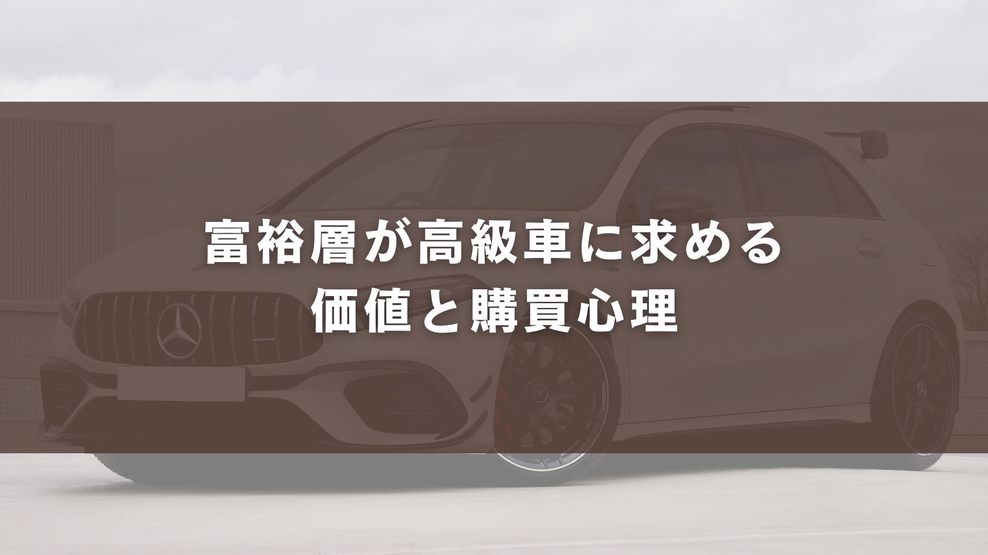 富裕層が高級車に求める価値と購買心理