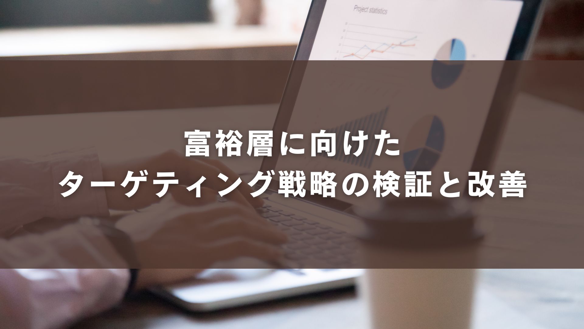 富裕層に向けたターゲティング戦略の検証と改善