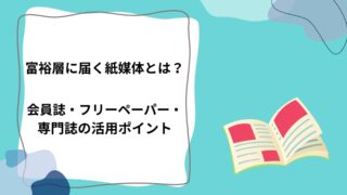 富裕層に届く紙媒体とは？会員誌・フリーペーパー・専門誌の活用ポイントのアイキャッチ