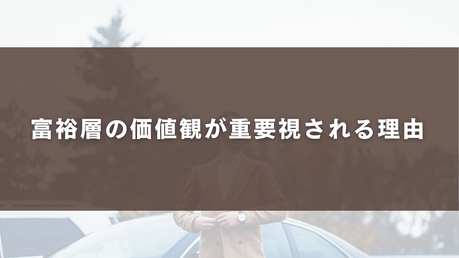 富裕層の価値観が重要視される理由 