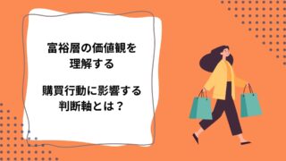 富裕層の価値観を理解する｜購買行動に影響する判断軸とは？のアイキャッチ