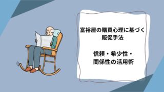 富裕層の購買心理に基づく販促手法｜信頼・希少性・関係性の活用術のアイキャッチ