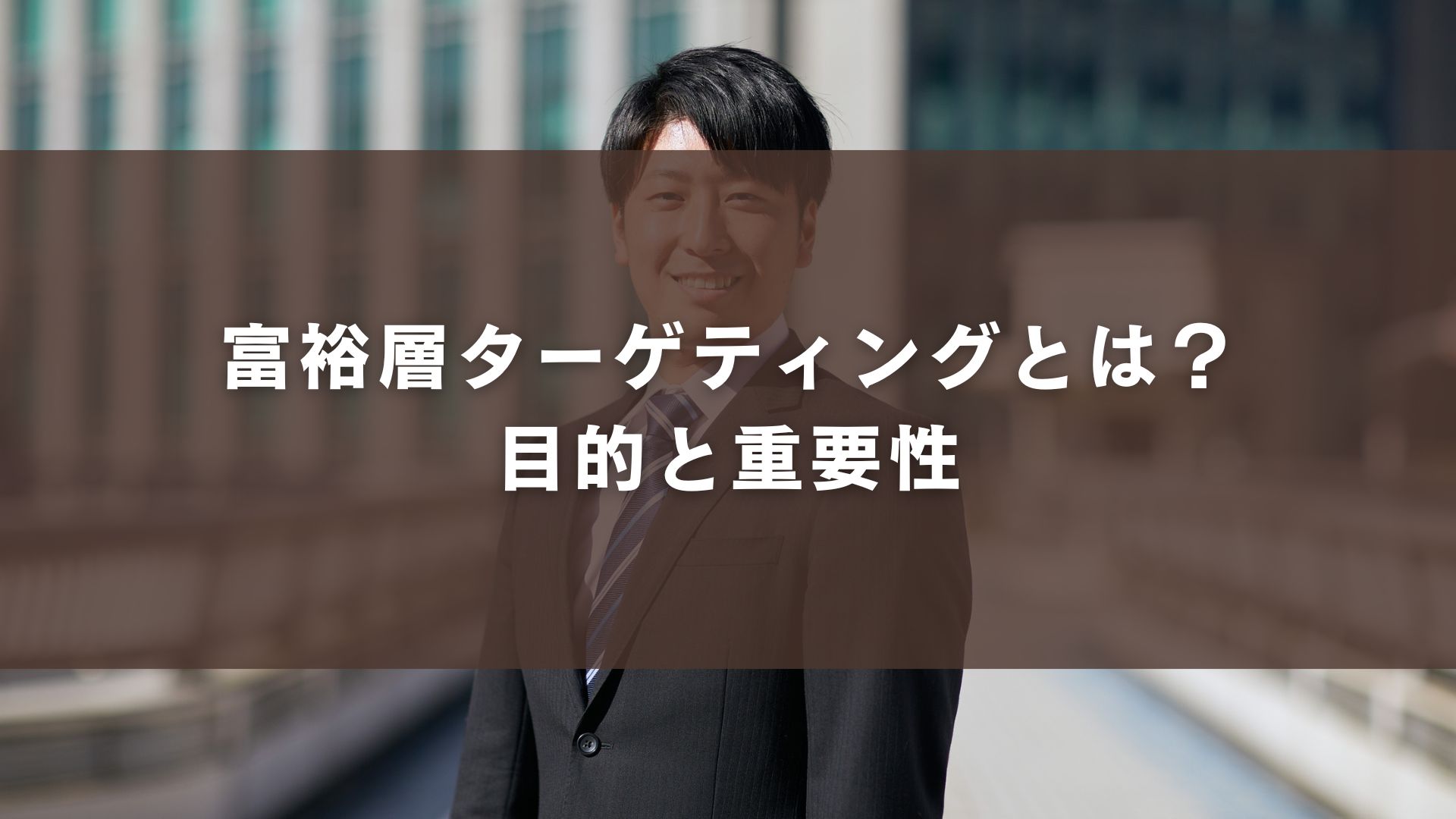 富裕層ターゲティングとは？目的と重要性