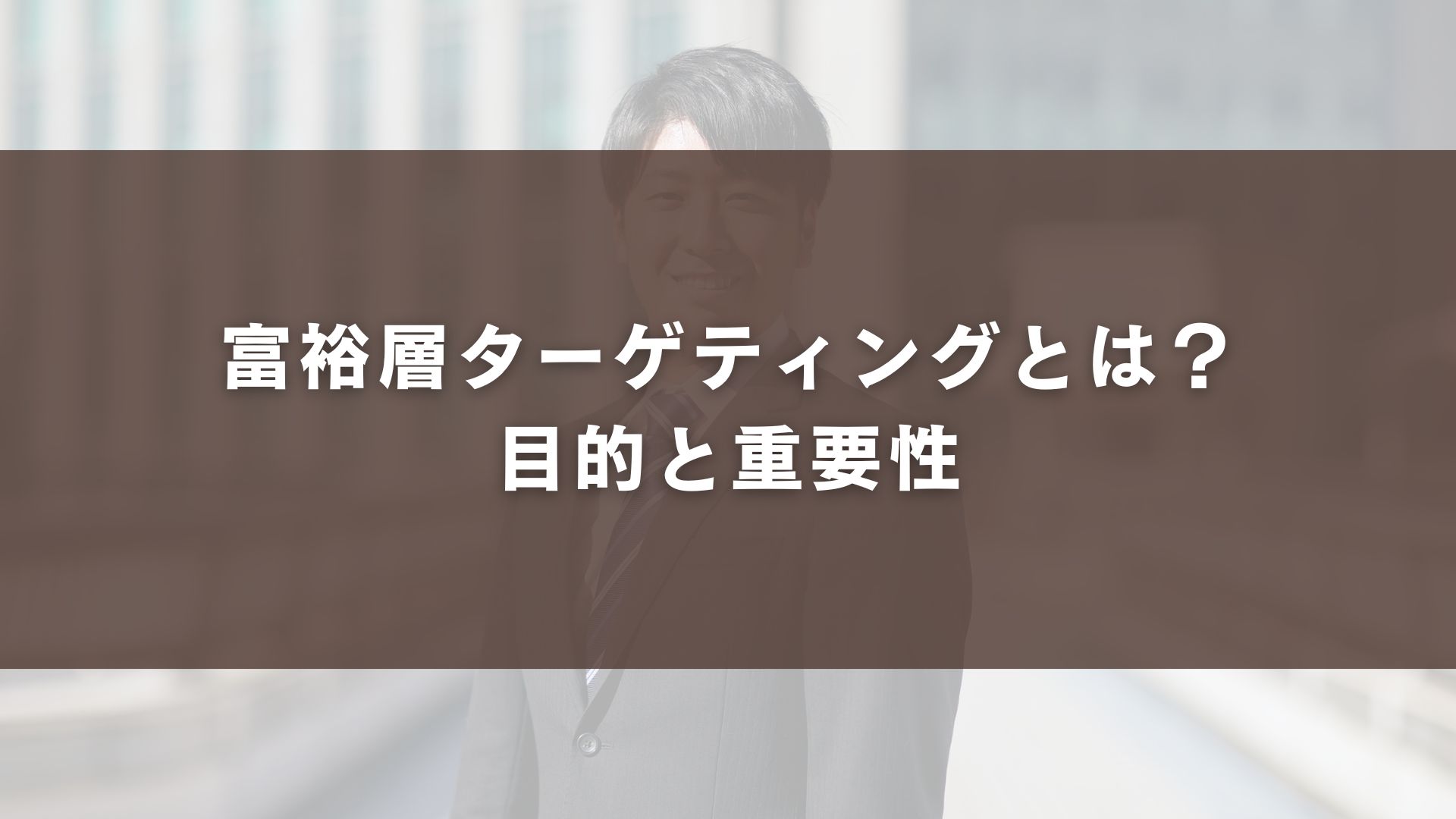 富裕層ターゲティングとは？目的と重要性