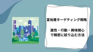 富裕層ターゲティング戦略｜属性・行動・興味関心で精密に絞り込む方法のアイキャッチ