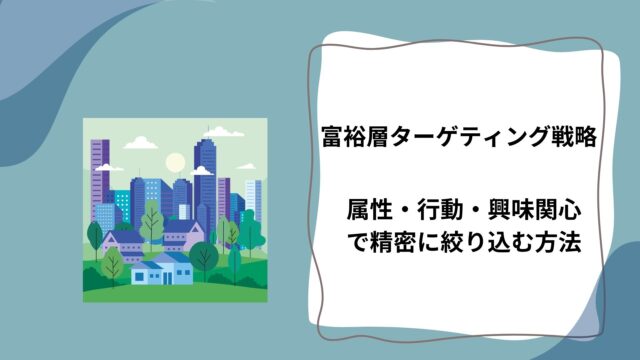 富裕層ターゲティング戦略｜属性・行動・興味関心で精密に絞り込む方法のアイキャッチ