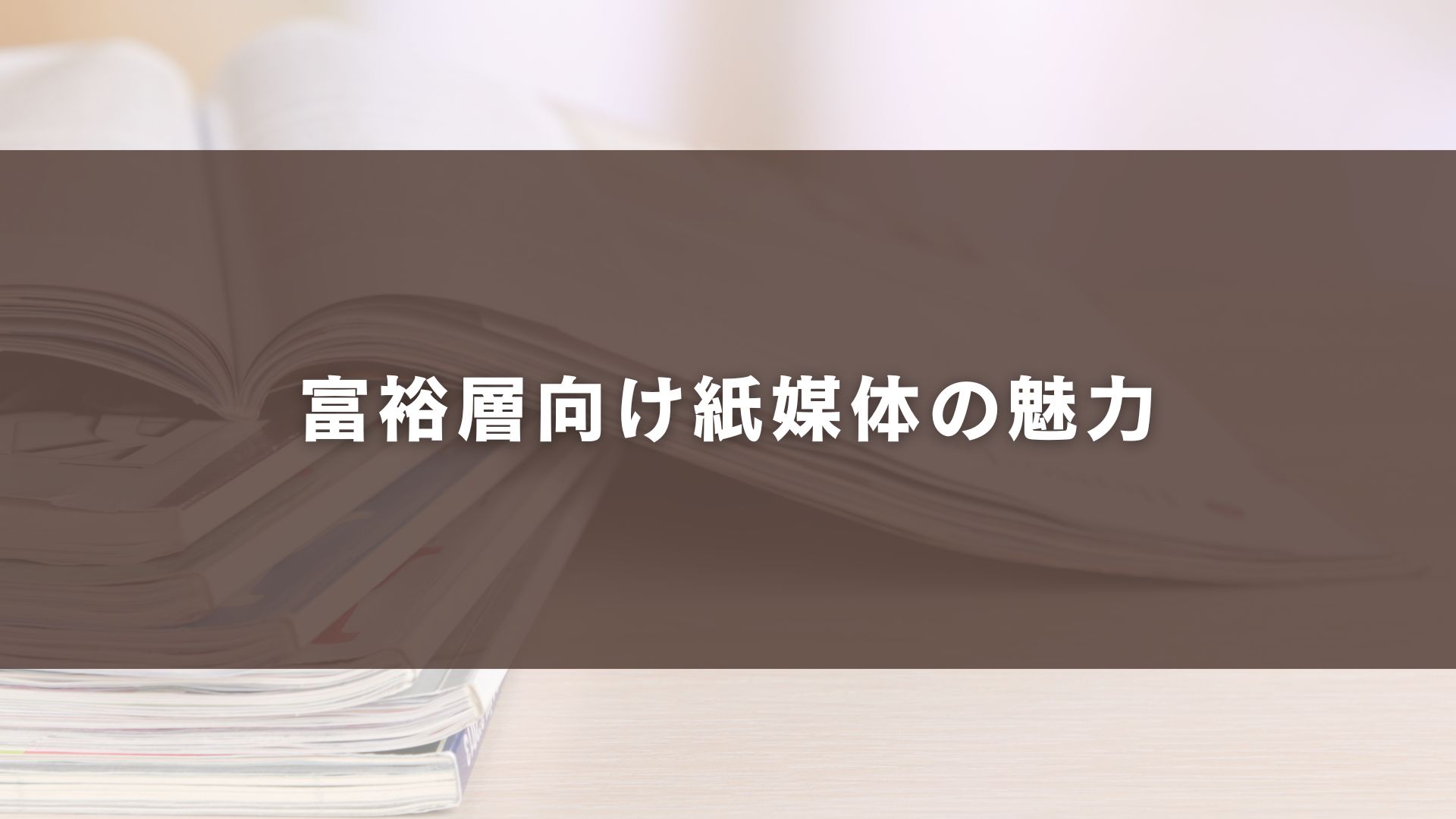 富裕層向け紙媒体の魅力