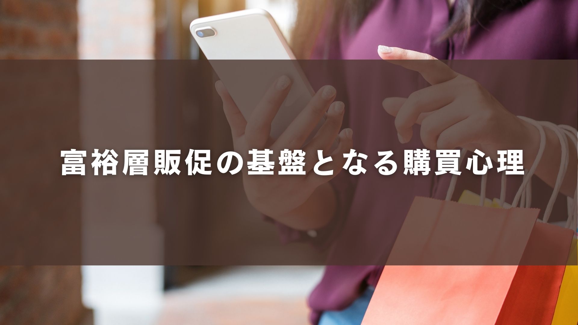 富裕層販促の基盤となる購買心理