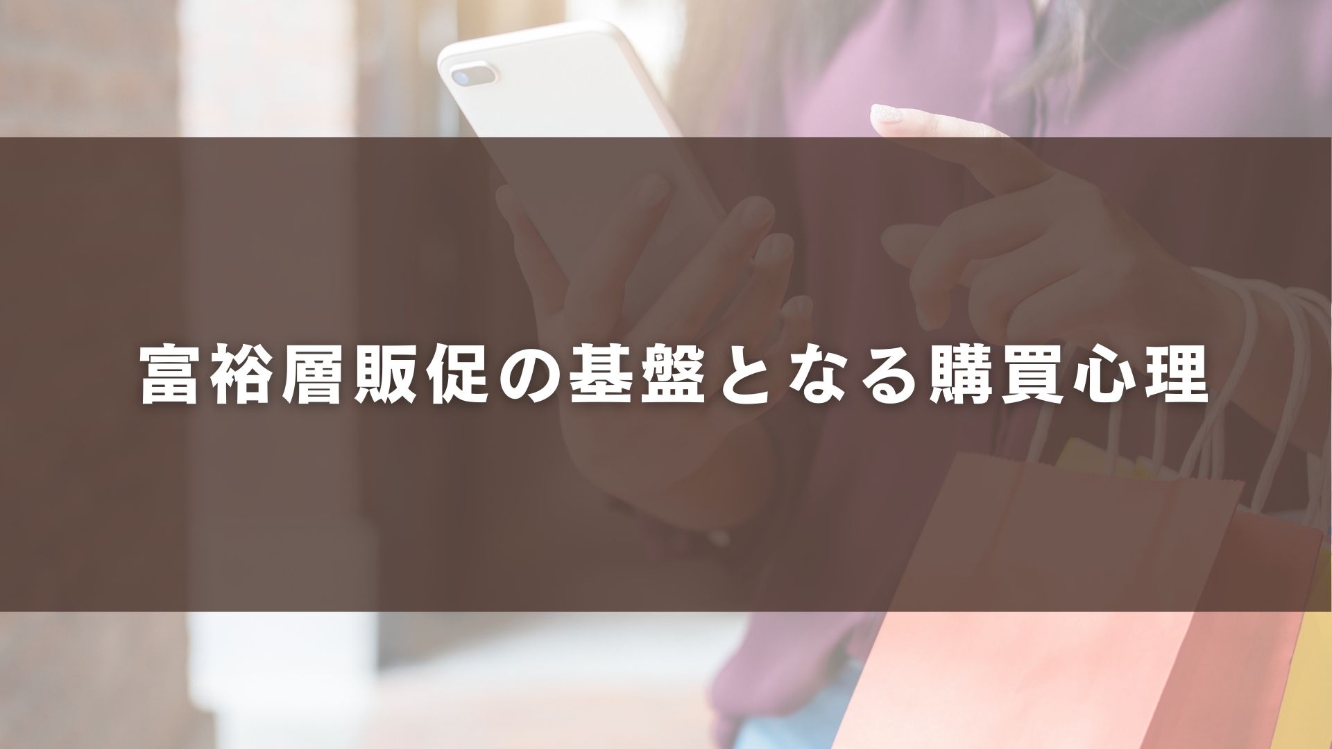 富裕層販促の基盤となる購買心理