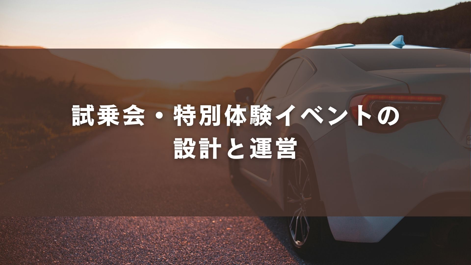 試乗会・特別体験イベントの設計と運営