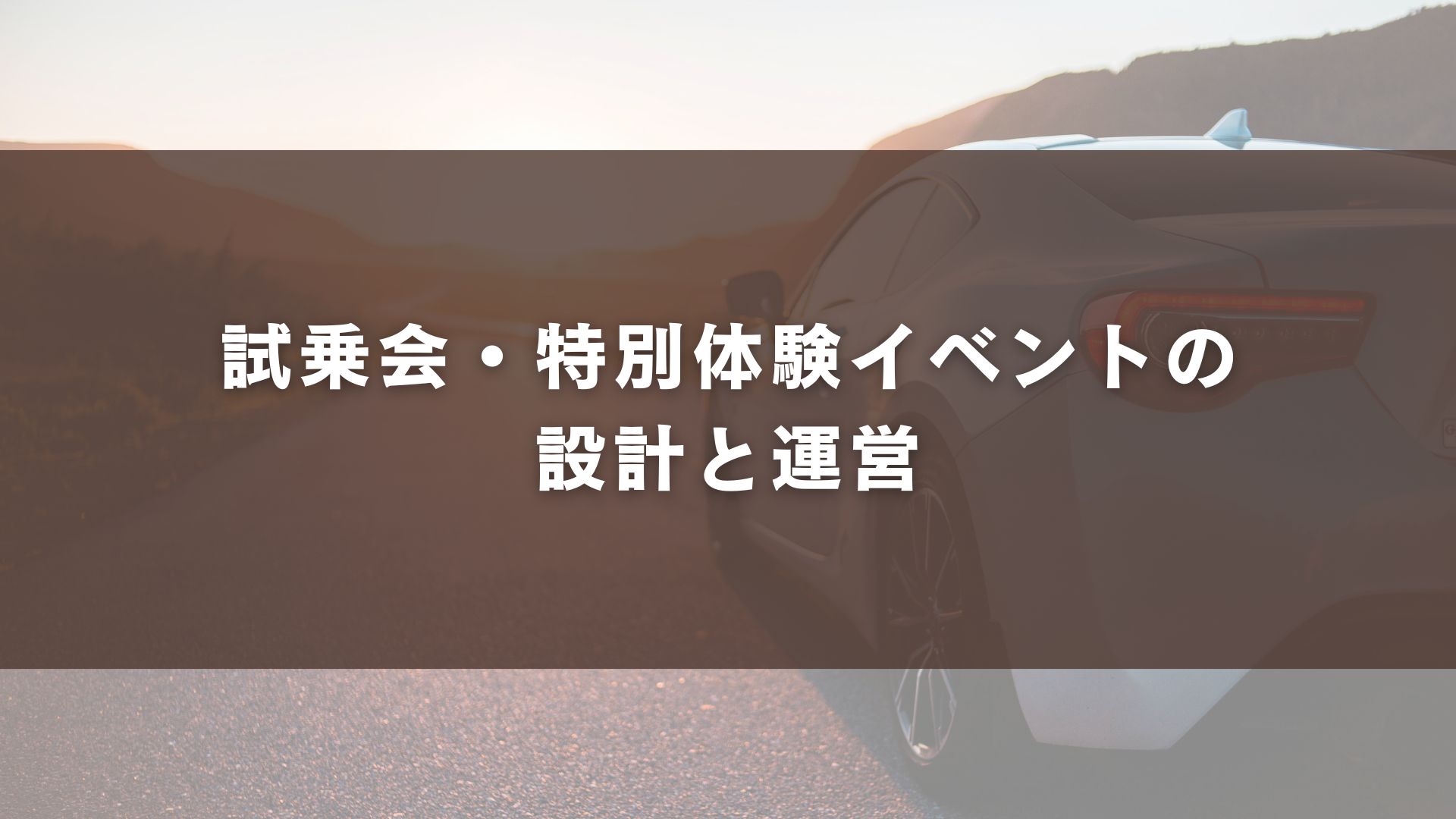 試乗会・特別体験イベントの設計と運営