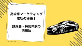 高級車マーケティング成功の秘訣！試乗会・特別体験の活用法のアイキャッチ