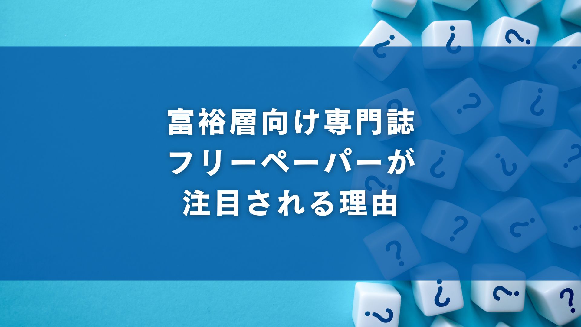 富裕層向け専門誌・フリーペーパーが注目される理由