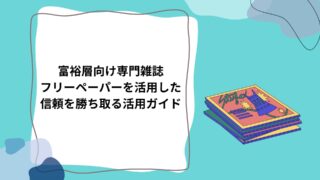 富裕層向け専門雑誌・フリーペーパーを活用した信頼を勝ち取る活用ガイドのアイキャッチ