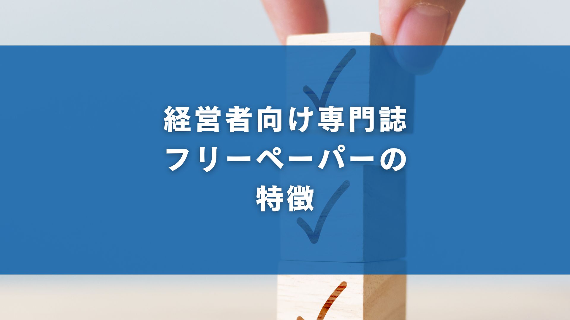 経営者向け専門誌・フリーペーパーの特徴