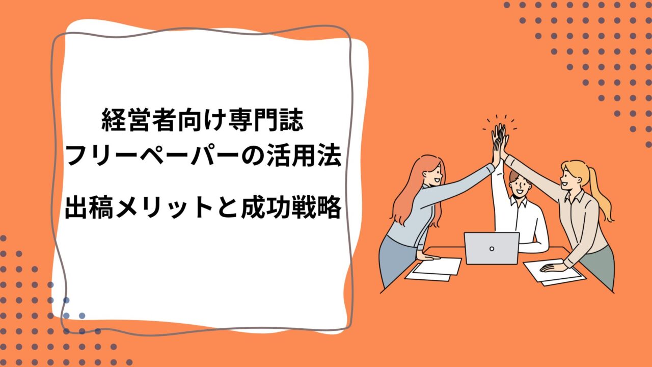 経営者向け専門誌・フリーペーパーの活用法｜出稿メリットと成功戦略のアイキャッチ