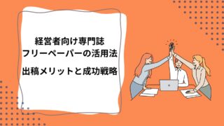 経営者向け専門誌・フリーペーパーの活用法｜出稿メリットと成功戦略のアイキャッチ