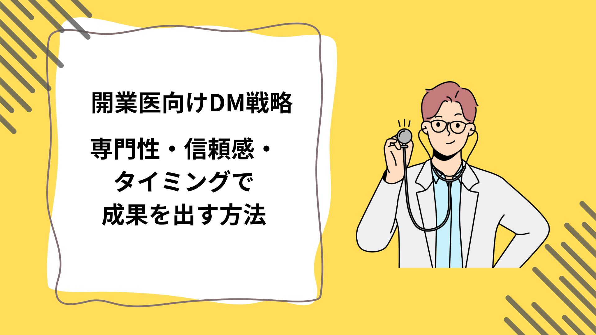 開業医向けDM戦略｜専門性・信頼感・タイミングで成果を出す方法｜PADO Marketing media